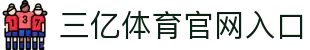 三亿(集团)体育科技有限公司官网